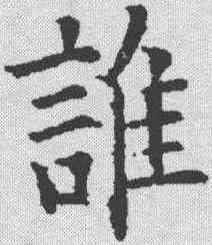 谁,歐陽詢 ,書法字典
